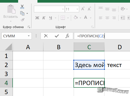 формула прописные заглавные буквы Excel