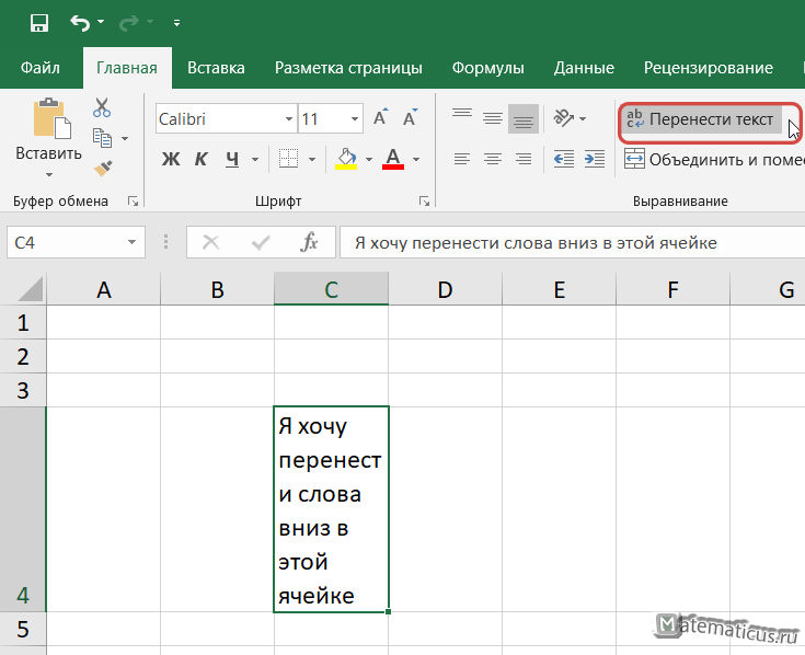 перености текст внутри одной ячейки Excel1