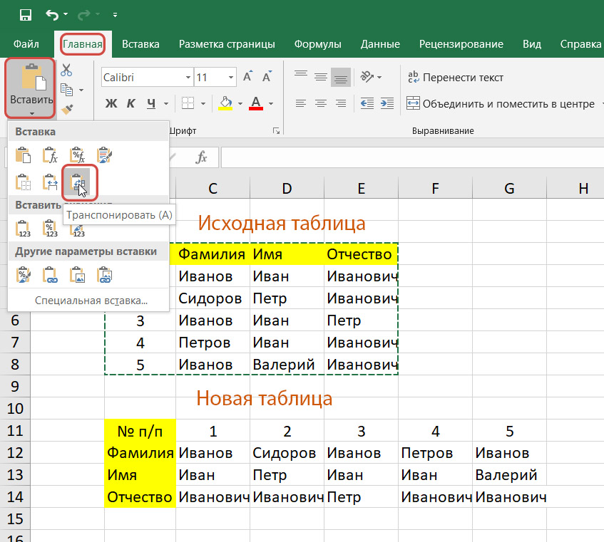 транспонировать Excel 2016 из вертикального столбца в горизонтальный