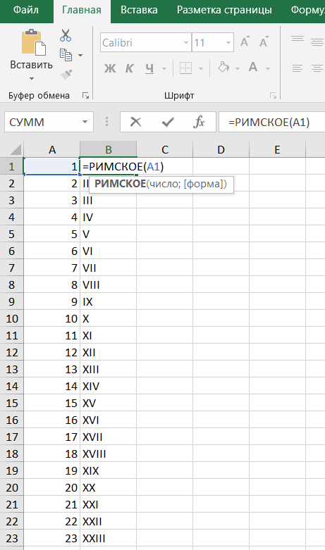 римские цифры нумерация Excel
